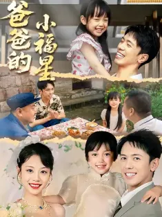 爸爸的小福星（55集）