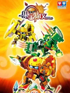 果宝特攻 1-4季(2010) Fruity Robo [中国大陆]豆瓣: 8.7