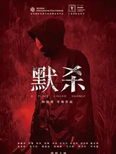 《默杀 默殺：無聲之地 2022》A Place Called Silence/默杀(2022版)