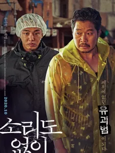 无声 소리도 없이 2020 收尸人(台)/连声音都没有(台)/无声无息