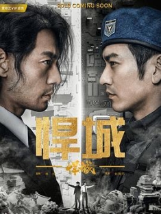 悍城 (2018) / The City of Chaos / 4K电视剧下载 / 阿里云盘分享