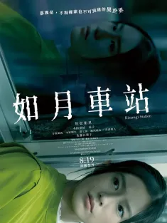 如月车站 きさらぎ駅 2022 Kisaragi Station