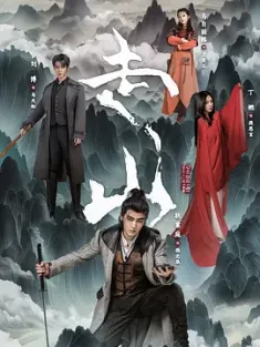 走山 (2024) 走山怪谈簿 [中国大陆]豆瓣: