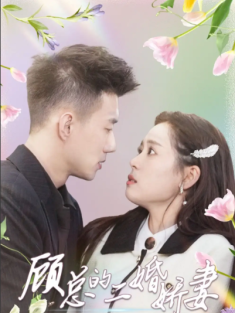 短剧《顾总的二婚娇妻》(79集) 网盘在线观看