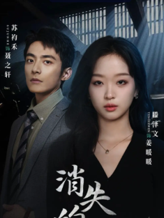 短剧《消失的她们&坠入深渊后我手撕渣女》(75集) 网盘在线观看
