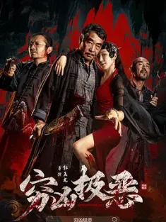 穷凶极恶 2025  [中国大陆] 豆瓣：