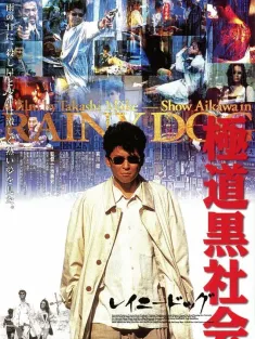 极道黑社会 極道黒社会 RAINY DOG 1997 雨狗/Rainy Dog
