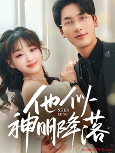 《他似神明降落》短剧高清全集免费在线观看播放完整版