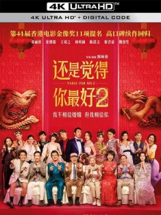 还是觉得你最好2 飯戲攻心2 (2024)/饭戏攻心2/Table for Six 2