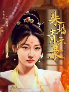 《朱墙青云录》短剧高清全集免费在线观看播放完整版