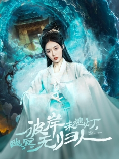 《彼岸未熄灯幽冥无归人》短剧高清全集免费在线观看播放完整版