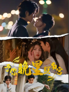 短剧《予你晚星照南宫》(97集) 网盘在线观看