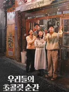 我们的巧克力瞬间 우리들의 초콜릿 순간 2025  [韩国] 豆瓣: