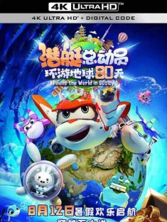 潜艇总动员：环游地球80天 (2023) / 4K动画片下载 / Happy.Little.Submarine.Around.the.World.in.80days.2023.2160p.HQ.WEB-DL.H265.DDP5.1