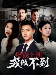 《垫钱上班我做不到》短剧高清全集免费在线观看播放完整版
