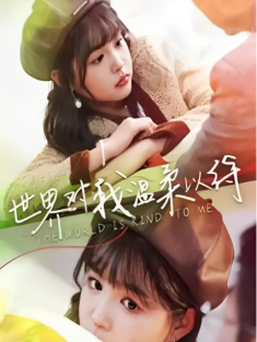短剧《世界对我温柔以待》(95集) 网盘在线观看
