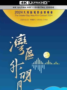 湾区升明月2024大湾区电影音乐晚会 (2024) The Greater Bay Area Film Concert 2024/中国大陆/豆瓣: