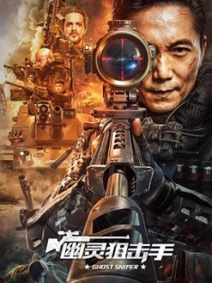 幽灵狙击手 (2023) / Ghost.Sniper.2023.2160p.WEB-DL.H265.AAC[中字] / 阿里云盘资源