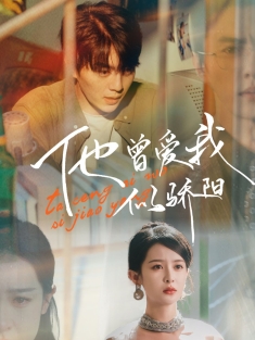 《他曾爱我似骄阳》短剧高清全集免费在线观看播放完整版