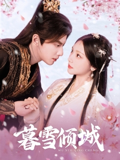 《暮雪倾城》短剧高清全集免费在线观看播放完整版