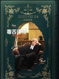 毒舌律师 毒舌大狀 (2023) / 毒舌大状 / A Guilty Conscience / 4K.UHD.2160P / 夸克网盘资源