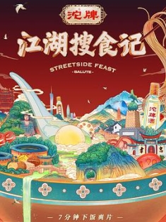 江湖搜食记 (2021) / 4K纪录片下载 / 阿里云盘分享