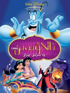 阿拉丁 Aladdin 1992 阿拉丁历险记