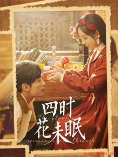 《四时花未眠》短剧高清全集免费在线观看播放完整版