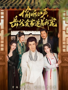 《偷听心声岳父全家追着我宠》短剧高清全集免费在线观看播放完整版