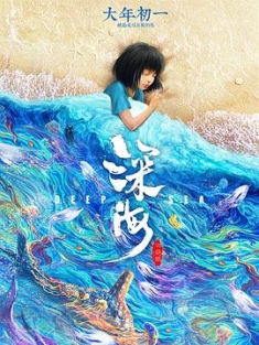 深海 (2023) / 深海之驭海人 / Deep Sea / 4K. 120帧. Deep.Sea.2160p.WEB-DL.HEVC.120FPS.AAC（阿里云盘资源）
