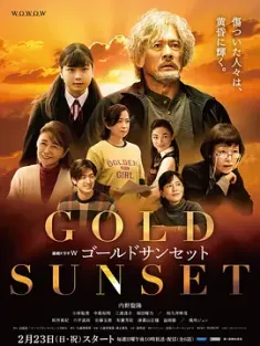 黄金日落 2025 ゴールドサンセット Gold Sunset 日本