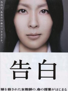 告白 (2010)（蓝光收藏版）/ 自白 / 母亲 / Kokuhaku / Confessions / Kokuhaku.2010.BluRay.REMUX.1080p.AVC.DTS-HD.MA7.1-HDS
