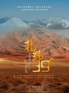 北纬39° (2022)
