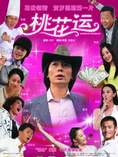 桃花运 2008 Desires of the Heart [中国大陆/中国香港] 豆瓣:5.7