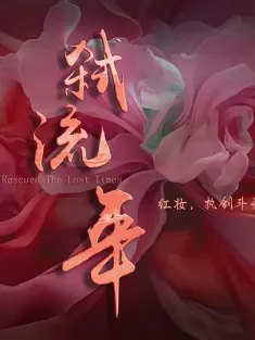 弑流年 2025 Rescued The Lost Times