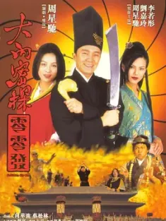 大内密探零零发 大內密探零零發 1996 鹿鼎大帝(台)/Forbidden City Cop/Dai lap mat tam 008 [中国香港] 豆瓣:8.0