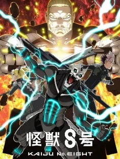 怪兽8号 第二季 怪獣8号 第2期 2025
