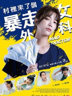 村里来了个暴走女外科 村裡來了個暴走女外科 (2022) / Mad Doctor / 4K电影下载 / 夸克网盘分享