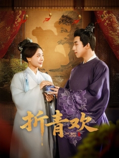 《折清欢》短剧高清全集免费在线观看播放完整版