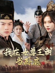 《我在女尊王朝当卧底》短剧高清全集免费在线观看播放完整版