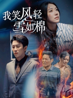 《我笑风轻雪如棉》短剧高清全集免费在线观看播放完整版