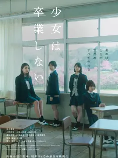 少女不毕业 少女は卒業しない 2022 Sayonara, Girls.