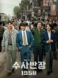 搜查班长1958 수사반장 1958 (2024) Chief Detective 1958/豆瓣: 7.4