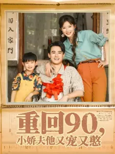 重回90小娇夫他又宠又憨（72集）王蕴成&刘灿
