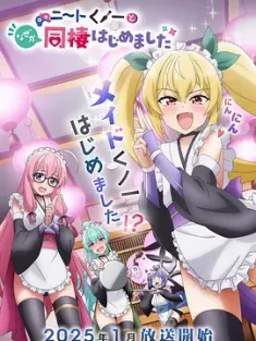 《我与尼特女忍者的莫名同居生活 ニートくノ一となぜか同棲はじめました 2025》