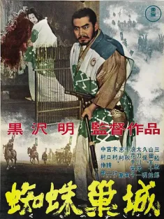 蜘蛛巢城 蜘蛛巣城 1957 蛛网宫堡/神箭杀霸王/Throne of Blood