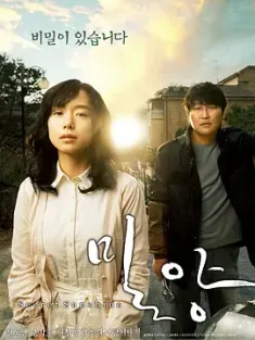 密阳 밀양 (2007) 秘阳/Milyang/Secret Sunshine/韩国/豆瓣: 8.0