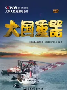 大国重器 第一季 2013 The Pillars of a Great Power [中国大陆]