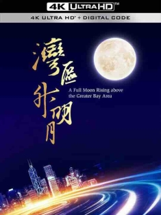 湾区升明月——2023大湾区电影音乐晚会 “湾区升明月”2023大湾区电影音乐晚会 (2023) / The Greater Bay Area Film Concert 2023 / 4K演唱会下载