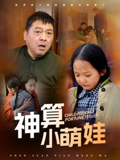 《神算小萌娃》短剧高清全集免费在线观看播放完整版